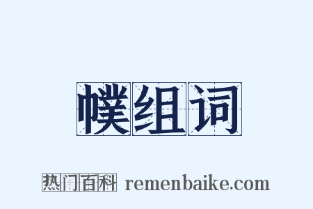 幞组词是什么意思的图片